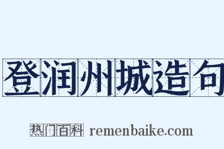 登润州城造句是什么意思的图片